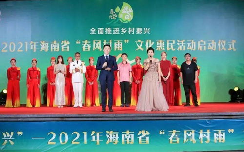惠及15萬余人！2021年海南省“春風(fēng)村雨”文化惠民活動圓滿落幕